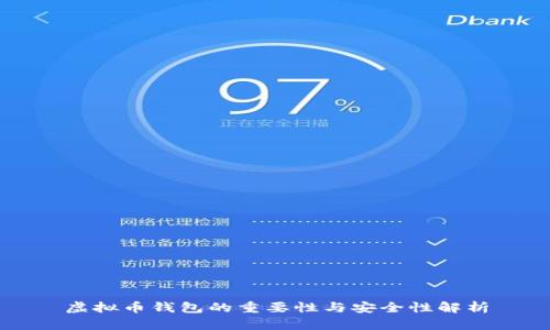 虚拟币钱包的重要性与安全性解析
