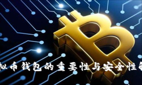 虚拟币钱包的重要性与安全性解析