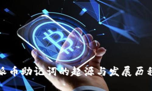 派币助记词的起源与发展历程