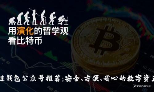 区块链钱包公众号推荐：安全、方便、省心的数字资产管理