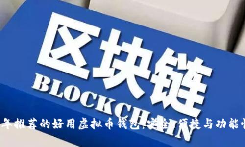 2023年推荐的好用虚拟币钱包：安全、便捷与功能性分析