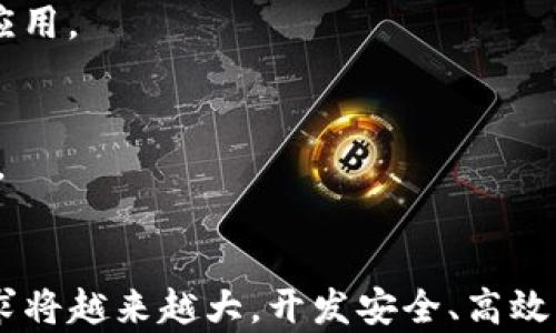 
区块链钱包PHP源码：一步步教你搭建安全高效的数字货币钱包

关键词
区块链钱包, PHP源码, 数字货币, 加密技术, 电子钱包

详细介绍

什么是区块链钱包?
区块链钱包是一种数字钱包，用于存储、接收和发送加密货币。与传统的钱包不同，区块链钱包的资金不再以纸钞或硬币的形式存在，而是存于区块链网络的某个地址中。用户可以通过区块链钱包管理他们的加密资产，例如比特币、以太坊等。每个区块链钱包都有一个公钥和一个私钥，公钥用于接收资金，而私钥则是用于签署交易，以证明用户对资金的所有权。因此，安全性在区块链钱包中显得尤为重要。

PHP在区块链钱包开发中的应用
PHP是一种广泛使用的服务器端编程语言，它在网页开发中具有很强的灵活性和扩展性。由于其开源特性和强大的社区支持，PHP成为开发区块链钱包的热门选择之一。使用PHP，我们可以结合各种库和框架，实现钱包的各种功能，包括生成公钥和私钥、发送和接收加密货币、查询余额、处理交易等。此外，通过与前端技术（如JavaScript和HTML）的结合，我们可以构建一个用户友好的界面，使用户能够方便地进行操作。

搭建区块链钱包的步骤
在进行区块链钱包开发之前，我们需要明确一些基础知识和环境配置。以下是搭建区块链钱包的大概步骤：
strong1. 环境准备/strongbr首先，你需要在你的服务器上安装PHP和相关扩展。可以使用XAMPP、WAMP等工具来配置PHP环境。同时，确保服务器可以访问到互联网，以便调用区块链API。
strong2. 学习区块链基础知识/strongbr在进行钱包开发之前，了解区块链的基本原理、加密技术、交易流程等是非常有益的。推荐阅读一些相关的文档或教程，以便更好地进行项目开发。
strong3. 使用库和API/strongbr可以使用一些开源的PHP区块链库，如BitWasp/bitcoin-php等，也可以调用开放的区块链API（例如CoinGecko、CoinMarketCap等）来获取加密货币的相关数据。
strong4. 钱包功能开发/strongbr在实际开发过程中，可以从生成地址、管理密钥、发送和接收交易、查询余额等功能开始逐步实现。每一部分都应当注重代码的安全性。
strong5. 安全防护/strongbr钱包的安全性至关重要，应采取加密保护用户私钥、使用HTTPS协议、设置访问权限等措施，全方位保障用户资产安全。

区块链钱包开发的挑战
在开发区块链钱包的过程中，会遇到一些技术和安全挑战。例如，在处理用户的私钥时，如何确保其不被泄露是一个重要问题。此外，交易的确认时间、网络拥堵等问题也会影响用户体验。因此，在设计系统时，了解这些挑战并提前做好应对措施非常关键。

相关问题

1. 区块链钱包的安全性如何保障?
区块链钱包的安全性是区块链开发中最重要的方面之一。用户的私钥如果被盗，可能导致资金的损失。为了保障钱包的安全性，开发者应采取以下几项措施：
strong一、加密存储/strongbr私钥必须使用高强度的加密协议进行存储，建议使用AES等对称加密算法，在存储时生成哈希值，以增加安全性。
strong二、安全的备份机制/strongbr用户应鼓励做定期备份，一旦数据丢失或损坏可以快速恢复。为了进一步保护备份数据，可以考虑将其存储在离线设备或其他安全的存储介质上。
strong三、双重认证/strongbr在用户进行敏感操作时，增加双重认证环节，例如发送验证码到用户的邮箱或手机，这可以降低账户被攻击的风险。
strong四、更新和补丁/strongbr定期检查和更新软件版本，及时应用安全补丁，确保使用最新的技术是防止漏洞被攻击的重要手段。

2. 如何选择合适的库来进行钱包开发?
在进行PHP钱包开发时，选择合适的开发库至关重要。合适的库能够显著提高开发效率和安全性。不过，如何选择合适的库呢？这里提供一些建议：
strong一、开源社区支持/strongbr选择一些活跃的开源库，可以帮助开发者获得持续的支持和更新。社区活跃度高的项目，通常会存在较多的人流和维护者，这在遇到问题时能够及时获得帮助。
strong二、功能完整性/strongbr选择的库应该提供基本的区块链操作功能，包括地址生成、交易创建和签署、区块链数据访问等这些功能，功能越完整，开发的工作量也越小。
strong三、文档和示例/strongbr选择那种有详尽的文档和示例代码的库，可以帮助开发者快速上手。初学者特别需要详细的文档来了解如何进行具体的操作。
strong四、安全性评估/strongbr优先选择那些经过社区广泛审查和使用的库，进行审计的库通常在安全性上更有保障，可以大大减少漏洞和安全漏洞的风险。

3. 如何区块链钱包的用户体验?
用户体验是钱包管理中不可忽略的部分，尤其对于不熟悉区块链技术的用户，用户体验显得更加重要。可以从以下几个方面着手：
strong一、的用户界面/strongbr设计一个简单易懂的用户界面，以帮助用户轻松完成操作。使用良好的视觉层次和清晰的导航可以提高用户对钱包功能的理解和使用效率。
strong二、提供多种支付方式/strongbr为了满足不同用户的支付习惯，可以考虑集成多种支付方式，使用户能够根据自己的需求方便进行加密资产的管理。
strong三、实时反馈机制/strongbr所有的操作应当给用户以及时的反馈，例如交易正在进行、交易成功或失败等，让用户能够随时掌握交易状态。
strong四、教育和指导/strongbr提供教程、视频、FAQ等帮助文档，以便用户在遇到问题时能够快速找到解决方案。通过教育用户提升他们对区块链技术的了解，减少因理解错误而导致的操作失误。

4. 数字货币钱包未来的发展趋势是什么?
数字货币钱包作为区块链生态中不可或缺的参与者，其发展趋势将在技术、用户需求等多个方面体现：
strong一、智能合约集成/strongbr智能合约的集成将使钱包能够执行更复杂的交易和自动化操作。比如，一些钱包将支持以太坊智能合约，使用户能够通过钱包直接投票或参与其他去中心化应用。
strong二、安全性/strongbr随着技术的发展，安全标准将不断提升。未来的钱包将引入更多新技术，如多重签名、硬件钱包支持，并集成更完善的用户身份验证机制。
strong三、SDK和API的开放/strongbr为开发者提供开放的SDK和API，促进第三方应用的开发。这样的钱包将能够与其他区块链服务进行集成，提升使用者的数字资产管理体验。
strong四、增强用户体验/strongbr为了适应越来越多的普通用户，未来的钱包将更加注重用户体验，提供易用的界面、便捷的操作流程以及丰富的功能模块，使得即使是技术小白也能轻松上手。

总结
通过以上的内容，我们了解到区块链钱包的基本概念、开发的重要性以及在PHP中的应用。此外，对于安全性、用户体验的等问题进行了详细探讨。随着区块链技术的不断成熟，加密资产的管理需求将越来越大，开发安全、高效的数字钱包将成为未来发展的重要方向。