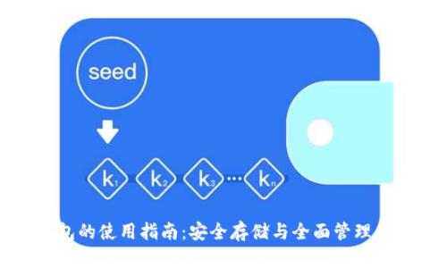 加密数字钱包的使用指南：安全存储与全面管理你的加密资产