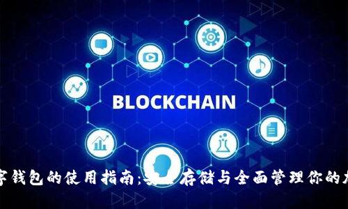 加密数字钱包的使用指南：安全存储与全面管理你的加密资产