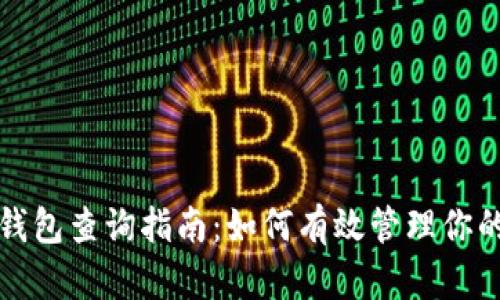加密货币钱包查询指南：如何有效管理你的数字资产