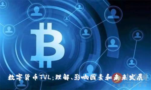 数字货币TVL：理解、影响因素和未来发展