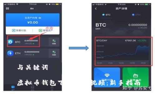 与关键词

虚拟币钱包下载流程视频：新手指南