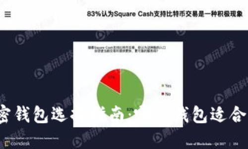 加密钱包选择指南：哪种钱包适合你？