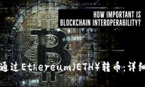 如何通过Ethereum（ETH）转币：详细指南