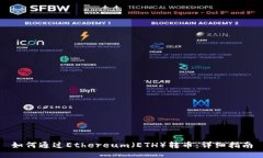 如何通过Ethereum（ETH）转币：详细指南