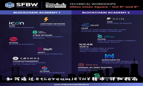 如何通过Ethereum（ETH）转币：详细指南