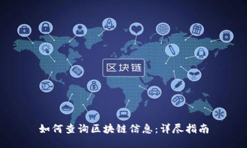 如何查询区块链信息：详尽指南