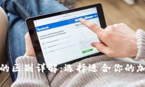 硬钱包和软钱包的区别详解：选择适合你的加密货币存储方式