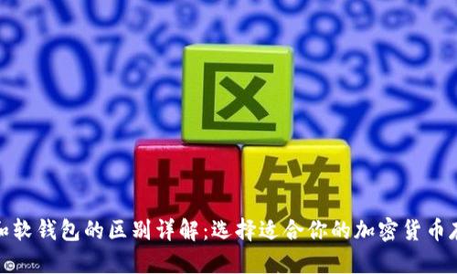 硬钱包和软钱包的区别详解：选择适合你的加密货币存储方式