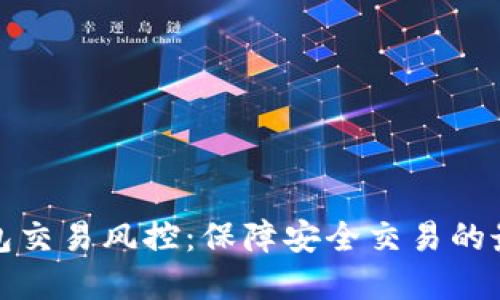 数字钱包交易风控：保障安全交易的最佳实践