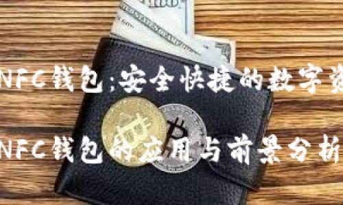 区块链NFC钱包：安全快捷的数字资产管理

区块链NFC钱包的应用与前景分析
