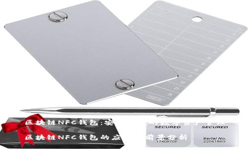 区块链NFC钱包：安全快捷的数字资产管理

区块链NFC钱包的应用与前景分析