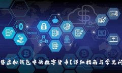 如何出售虚拟钱包中的数字货币？详细指南与常