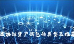 区块链资产钱包的类型及推荐