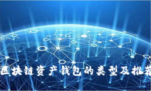 区块链资产钱包的类型及推荐