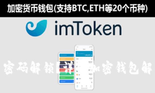 加密钱包怎么用密码解锁？详解加密钱包解锁流程与安全性