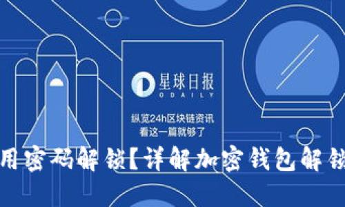 加密钱包怎么用密码解锁？详解加密钱包解锁流程与安全性