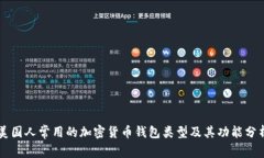 美国人常用的加密货币钱包类型及其功能分析