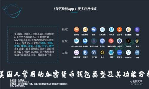 美国人常用的加密货币钱包类型及其功能分析