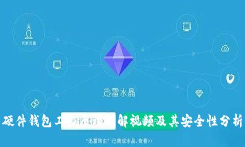 硬件钱包工作原理详解视频及其安全性分析