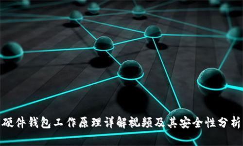 硬件钱包工作原理详解视频及其安全性分析