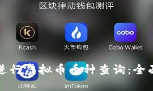 如何进行虚拟币币种查询：全面指南