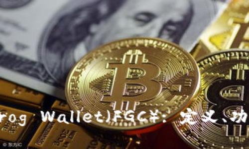 区块链Frog Wallet（FGC）: 定义、功能与未来