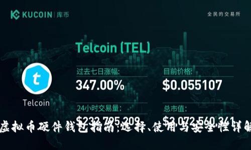 虚拟币硬件钱包指南：选择、使用与安全性详解