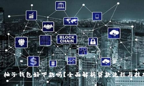 : 柚子钱包好下款吗？全面解析贷款流程与技巧