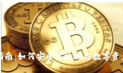 虚拟币提现指南：如何安全高效地将数字资产兑