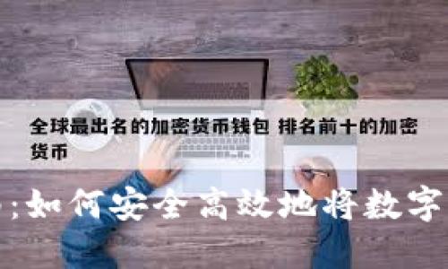 虚拟币提现指南：如何安全高效地将数字资产兑换为现金