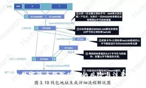 国内数字货币钱包使用的风险与注意事项