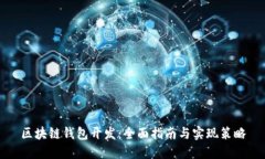 区块链钱包开发：全面指南与实现策略