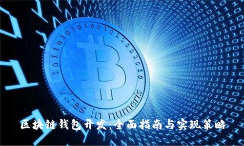 区块链钱包开发：全面指南与实现策略