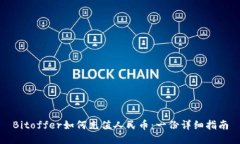 Bitoffer如何充值人民币：一份详细指南
