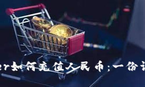 Bitoffer如何充值人民币：一份详细指南