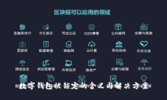 数字钱包被锁定的含义与解决方案