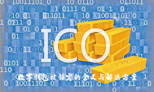 数字钱包被锁定的含义与解决方案