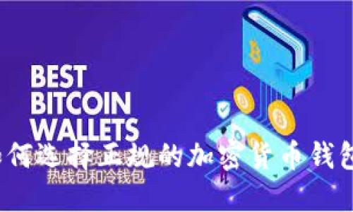 如何选择正规的加密货币钱包？