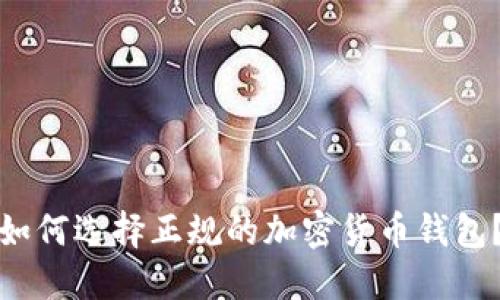如何选择正规的加密货币钱包？