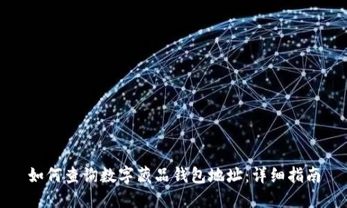 如何查询数字藏品钱包地址：详细指南