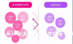 区块链钱包的认识与体会：如何安全管理数字资