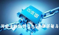 : 加密货币如何安全提现到钱包？步骤详解与常见