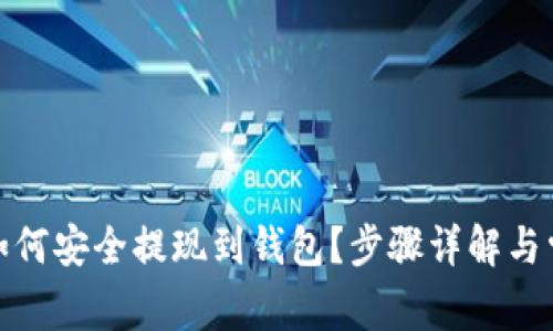 : 加密货币如何安全提现到钱包？步骤详解与常见问题解答