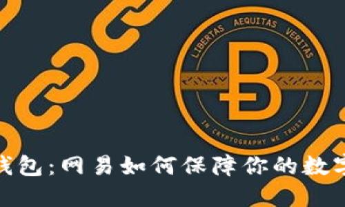 数字货币钱包：网易如何保障你的数字资产安全